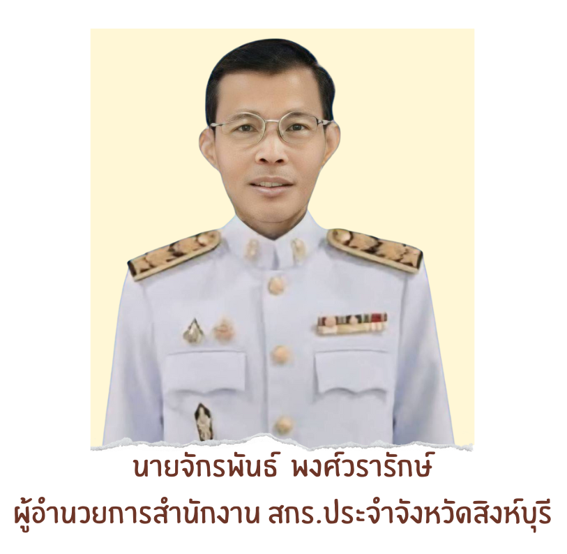 นายจักรพันธ์ พงศ์วรารักษ์